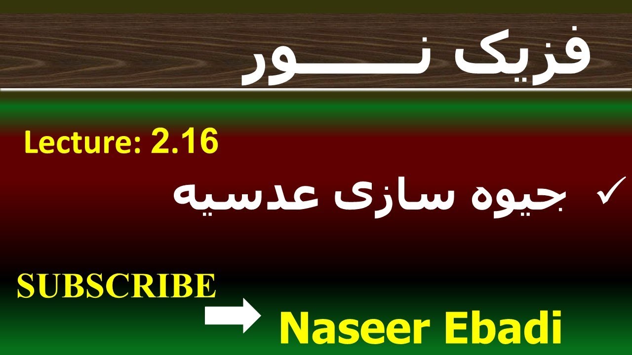فزیک نور | بخش انکسار | فصل دوم  | قوانین انکسار نور | لکچر شانزدهم
