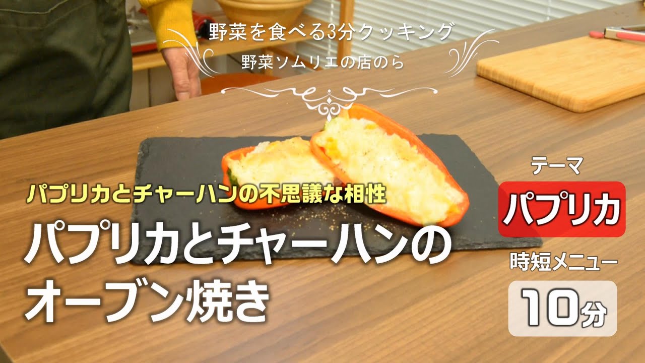 【青果店のヘルシー時短レシピ】パプリカとチャーハンのオーブン焼き