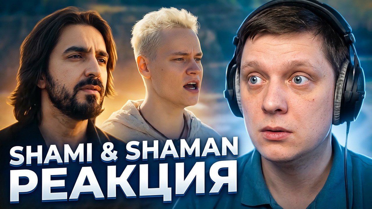 В ПАМЯТИ ЛЮДЕЙ | Реакция на SHAMI, SHAMAN