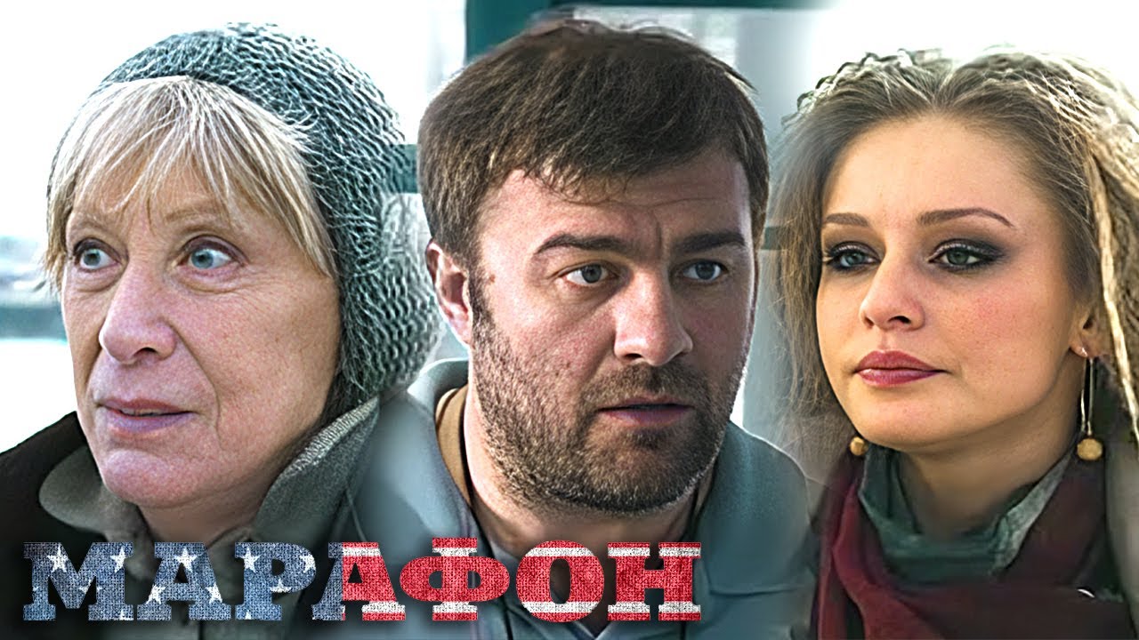 Фильм Марафон - комедия (2013)