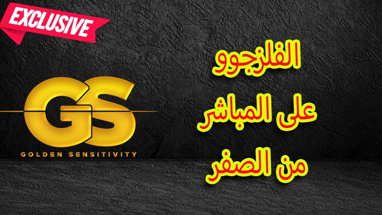 صناعة جهاز الفلزجو على المباشر