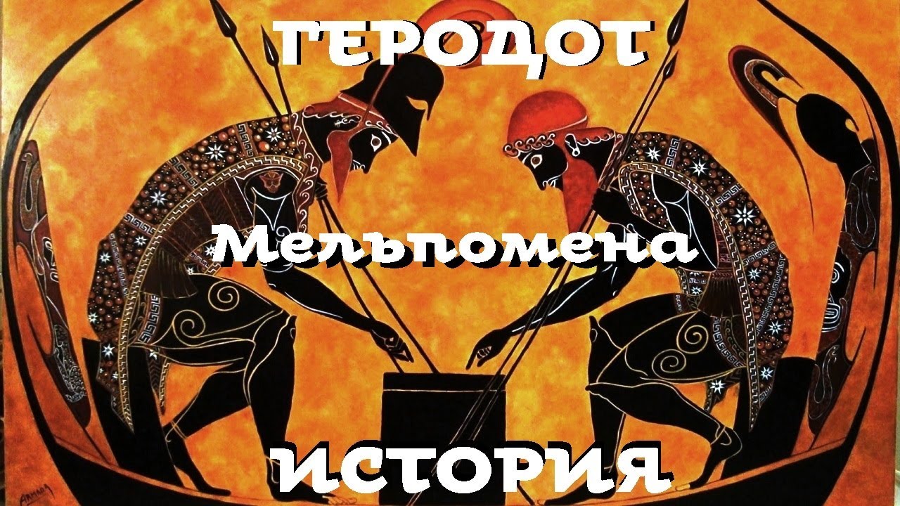 Геродот - История. Часть 4 / Мельпомена / Моноспектакль / Ex Antiq