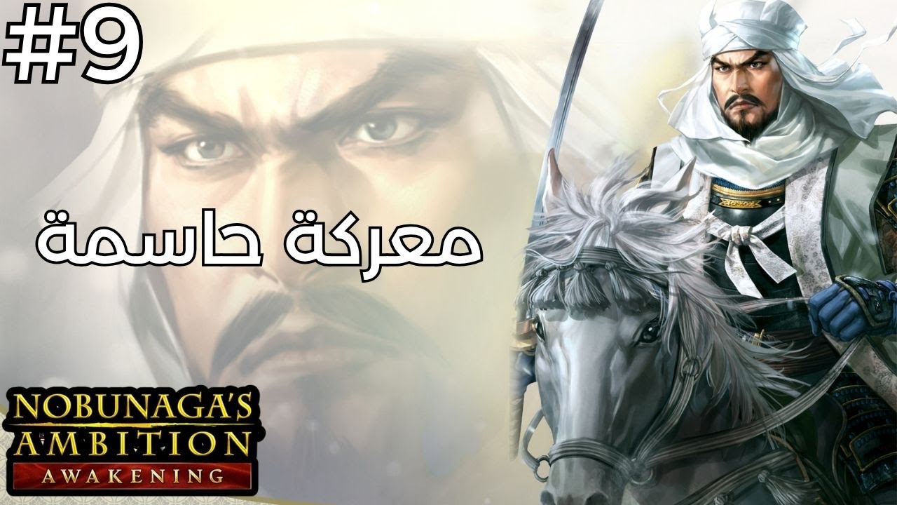 تختيم طموح نوبوناغا | كلان اليوساغي | #9