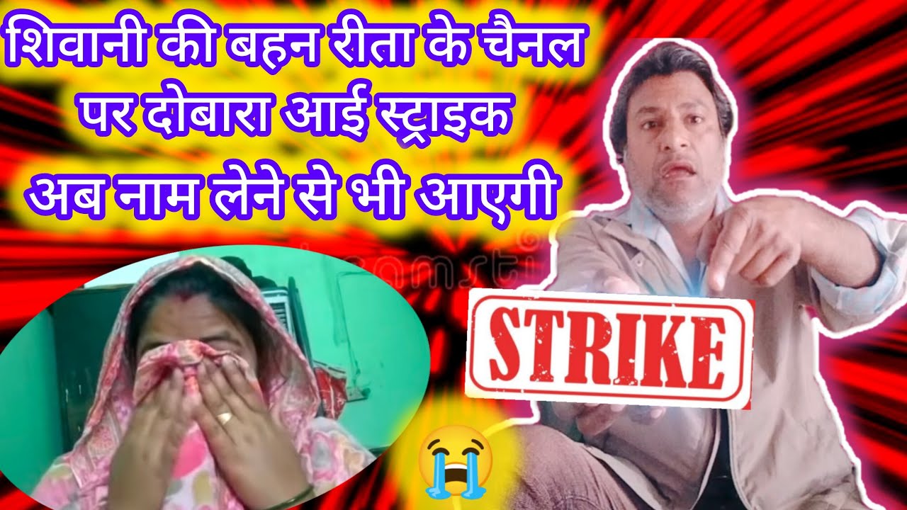 📌शिवानी की बहन रीता के चैनल पर फिर से आई स्ट्राईक😱क्या अब शिवानी का नाम लेने पर भी मिलेगी कॉपीराइट😱😱