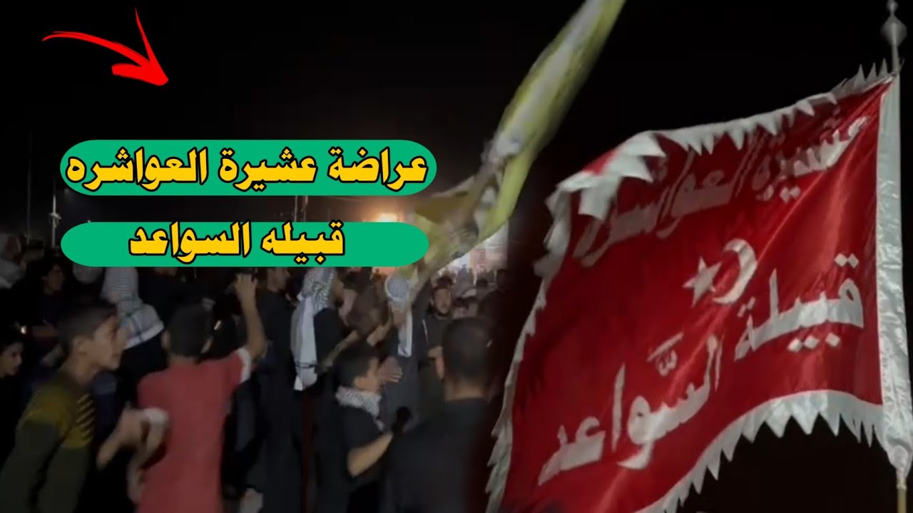 عراضة عشيرة العواشره قبيله السواعد فاتحه المرحوم عبد الحسين الساعدي
