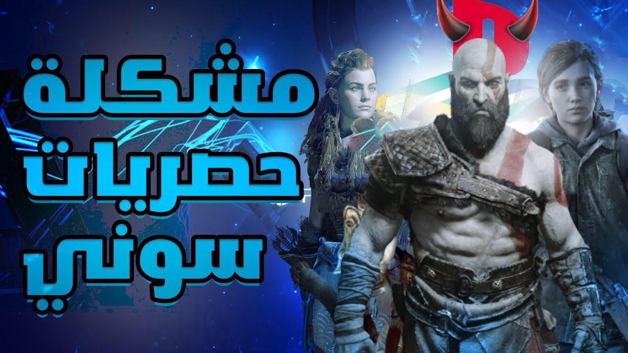 مشكلتي مع حصريات سوني خلتني اكرههم!