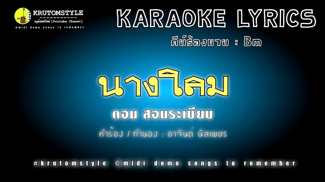 นางโลม - ดอน สอนระเบียบ [AUDIO LYRICS]#KRUTOMSTYLE#แก้ไขปก