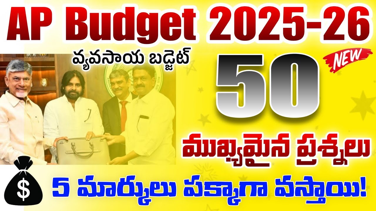 ఏపీ బడ్జెట్ 2025-26 పూర్తి వివరణ!  Ap Budget 2025-26 MCQs | ap High court exam AP Economy bits 2025