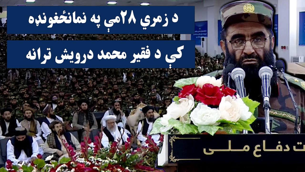 د زمري ۲۸مې په نمانځغونډه کې د فقیر محمد درویش ترانه
