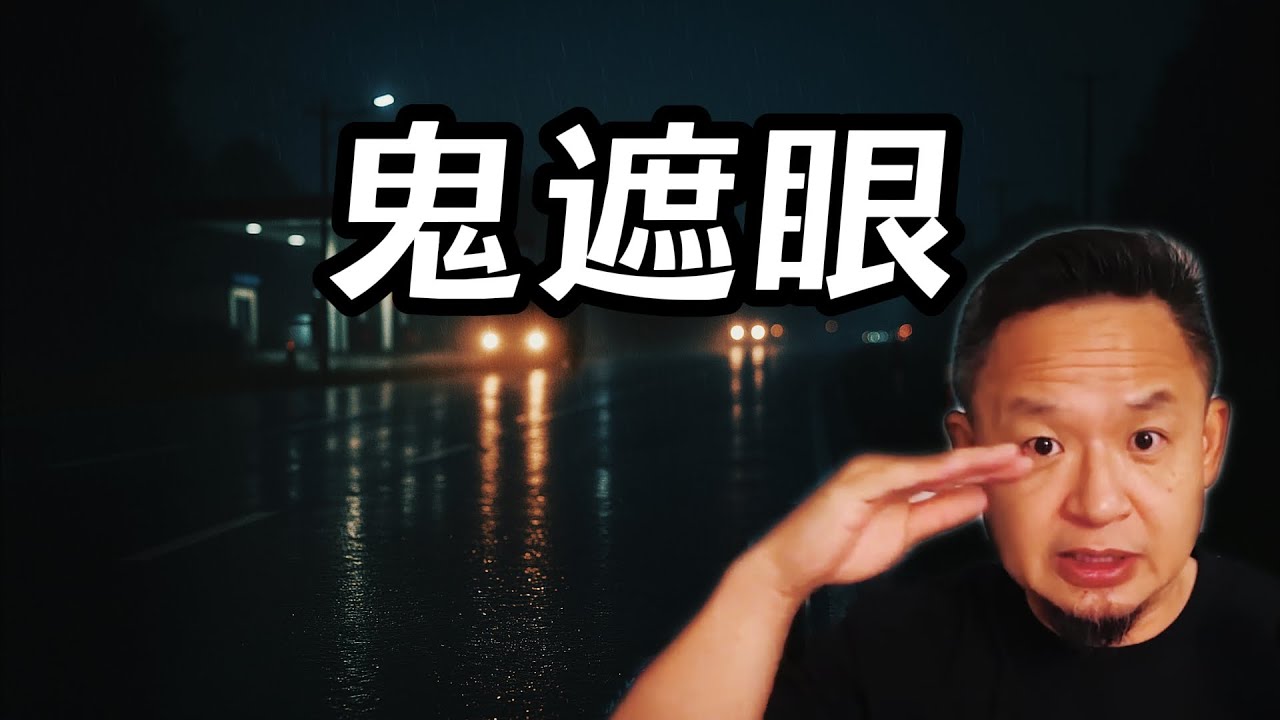 親身經歷《死神來了》——“鬼遮眼”｜老王來了獨家精剪