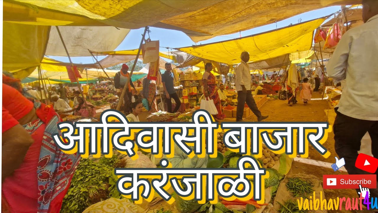 आदिवासी बाजार करंजाळी | aadivashi bazar karanjali | village shoping area