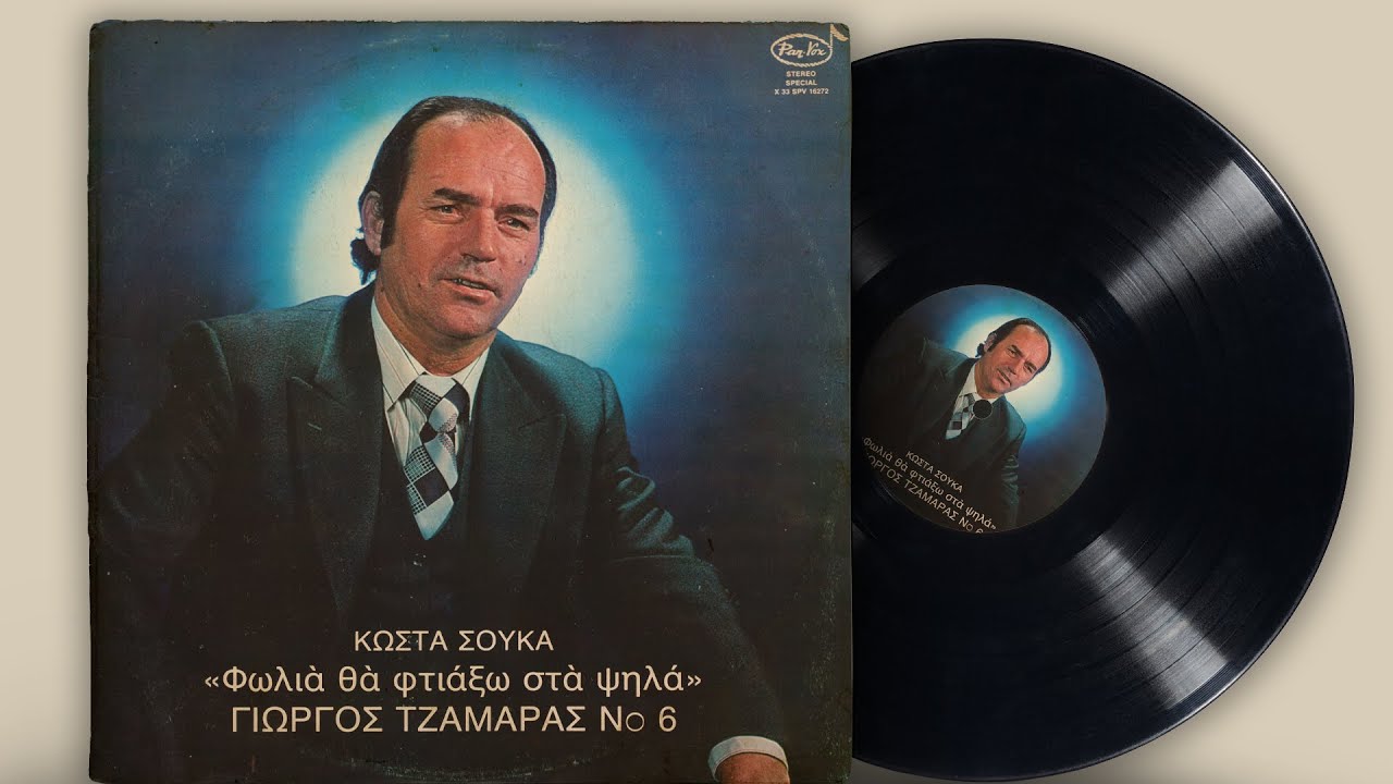 Γιώργος Τζαμάρας Νο. 6 - Φωλιά Θα Φτιάξω Στα Ψηλά - Κώστας Σούκας | Δημοτικά και Παραδοσιακά