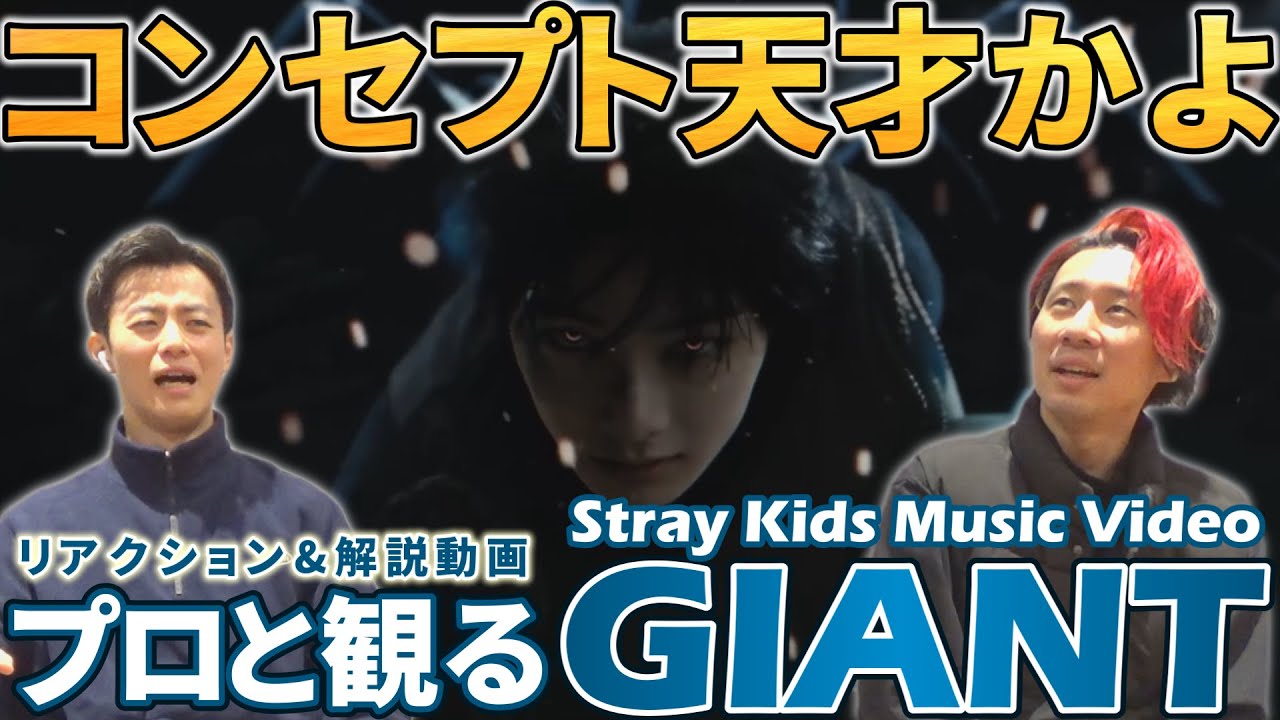 【Stray Kids】思考がマジで止まらない！！プロダンサーと観る 『GIANT』 Music Video リアクション&解説動画【reaction】
