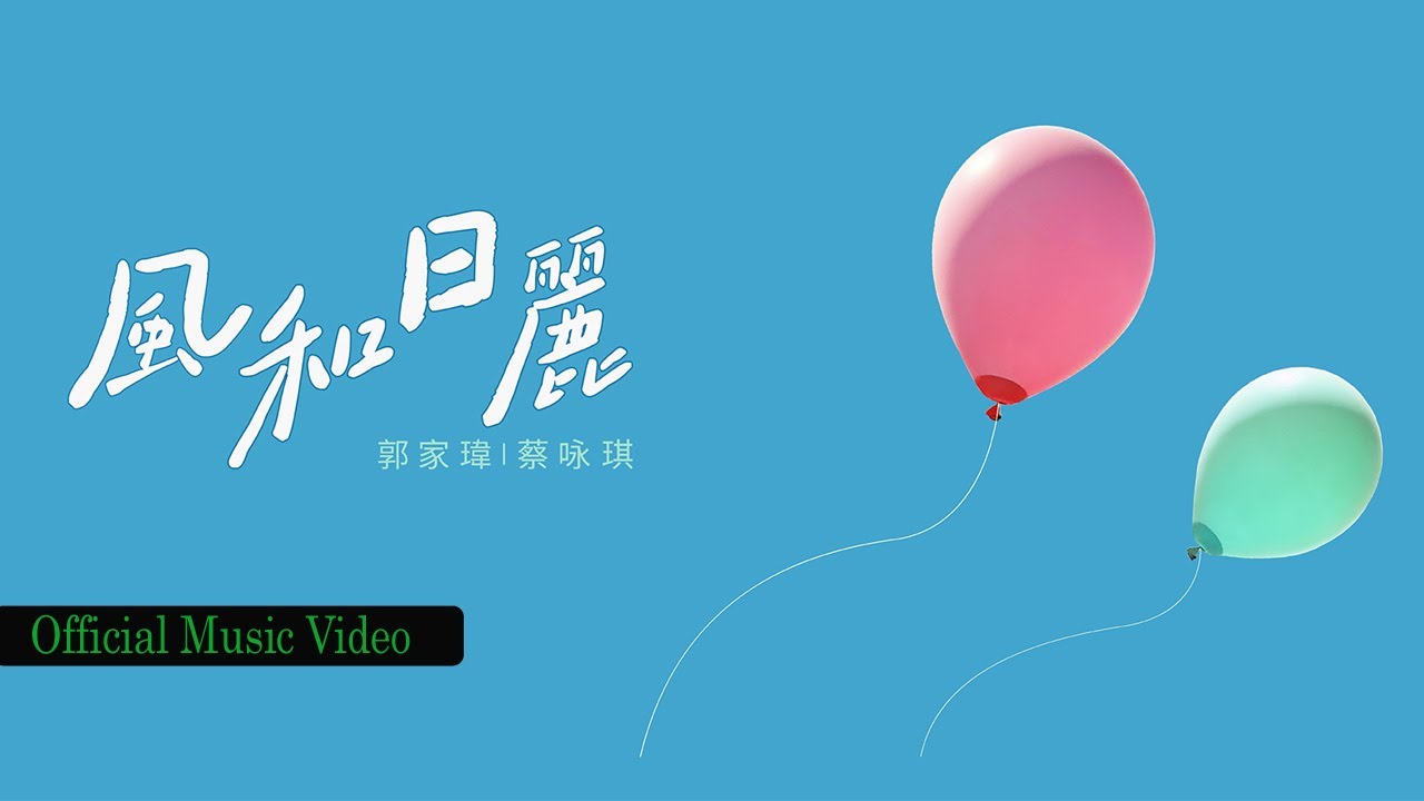 #郭家瑋 Trevor & Annabella #蔡咏琪 - 風和日麗 (Official Music Video) #亚洲新声 #SingAsia