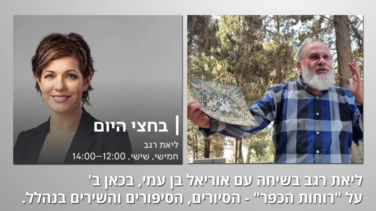 סיורים בנהלל עם אוריאל בן עמי - שיחה עם ליאת רגב כאן ב