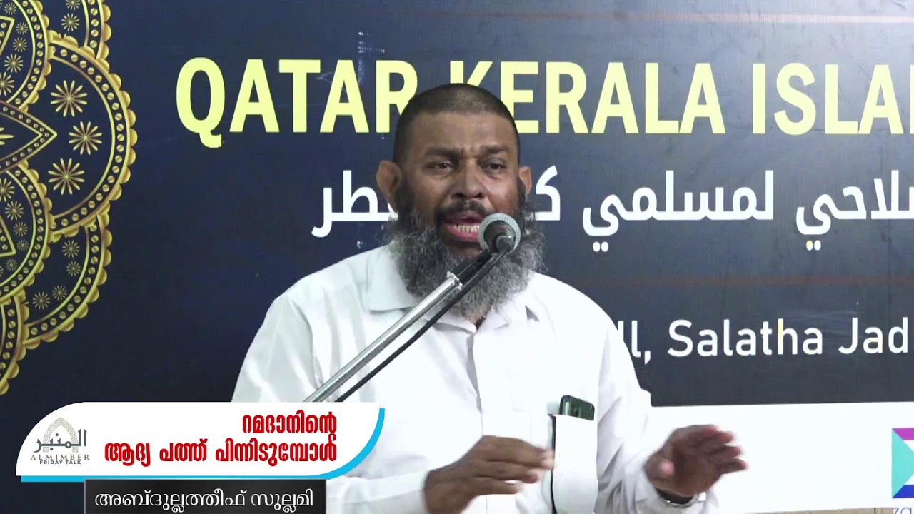🕌 അൽമിമ്പർ - റമദാനിന്റെ ആദ്യ പത്ത് പിന്നിടുമ്പോൾ || അബ്ദുല്ലത്തീഫ് സുല്ലമി മാറഞ്ചേരി 