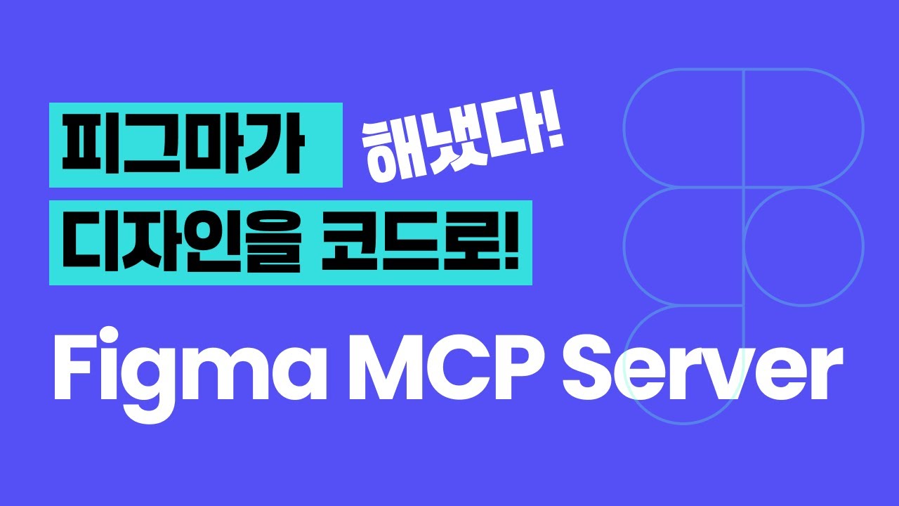 [피그마] Figma MCP server 디자인을 바로 코드로! 진짜가 나왔다!!!
