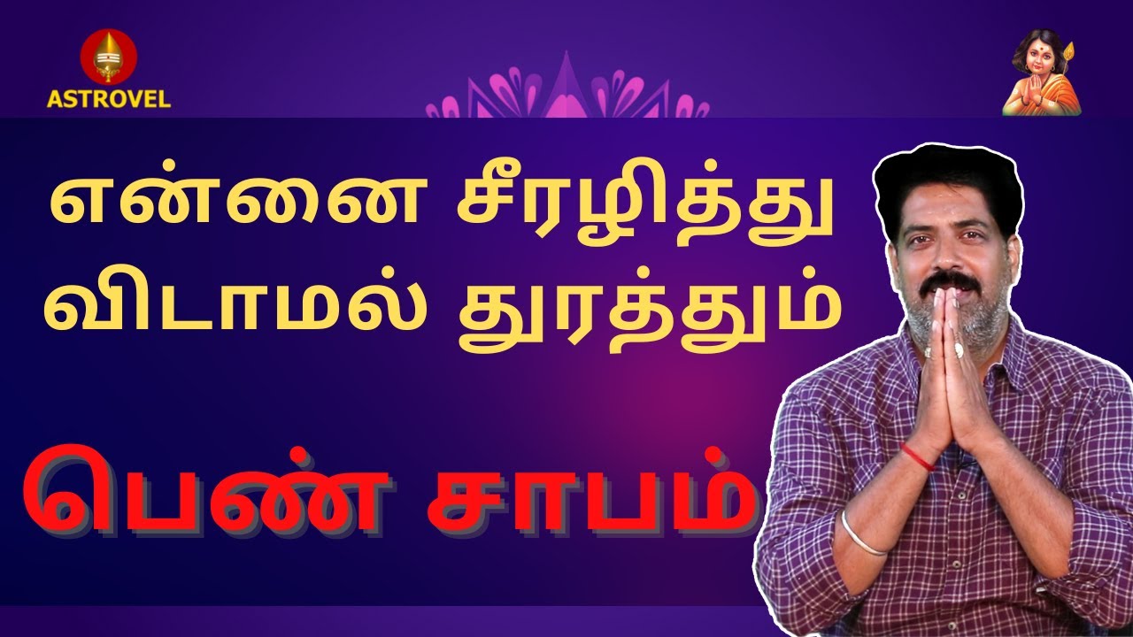 என்னை சீரழித்து விடாமல் துரத்தும் பெண் சாபம் | Astrovel Jothidam | Tamil Astrology | pen saabam