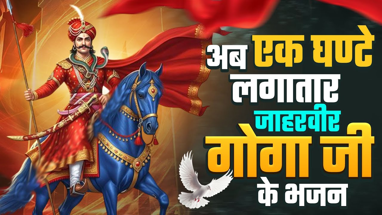 अब एक घण्टे लगातार जाहरवीर गोगा जी के भजन | Latest Goga Ji Bhajan | Jaharveer Baba Ke Bhajan 2026