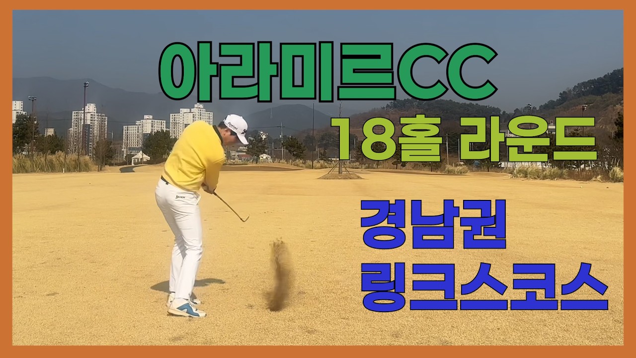 아라미르CC 18홀 라운드 / 걍남권 링크스 코스 / 김정태프로의 오늘의 라운딩 #골프라운드 #골프 #golf #kpga투어프로