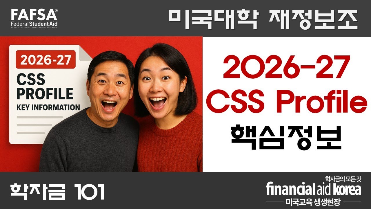 [2026-27] CSS Profile Guide: Must Watch!