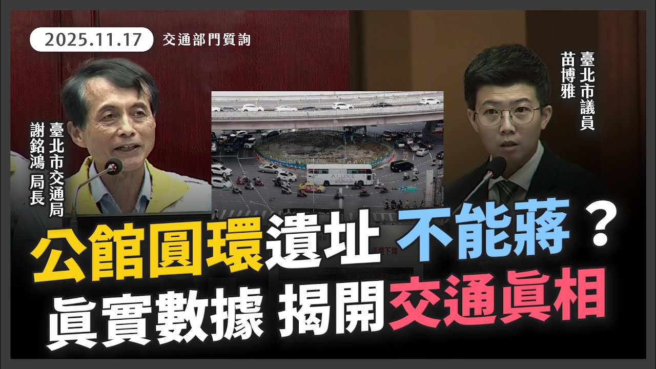 公館圓環遺址通車滿月：事故數、指揮人力、塞車數據、車流量、公車運量，真實數據大公開【20251117_交通部門質詢】