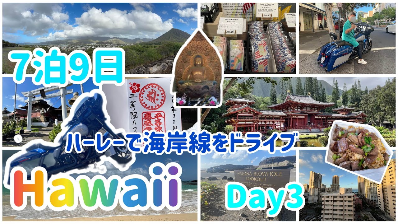 【オアフ島7泊9日】Day3 ハーレーで海岸線をドライブ/平等院/ハワイ大宰府天満宮 @SHIROP-Hauoli-Channel