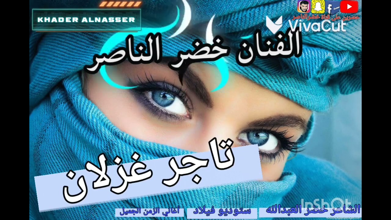 خضرالناصر تاجر غزلان