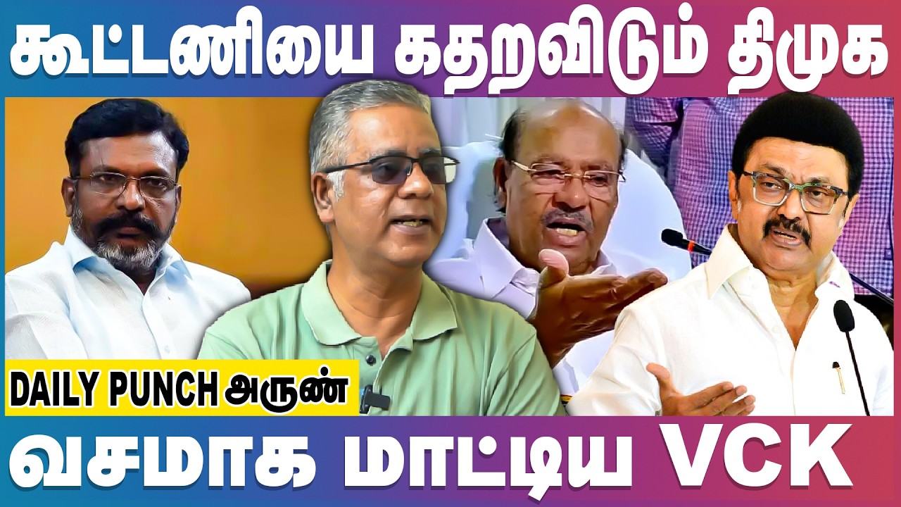 திமுக விடம் சிக்கித் தவிக்கும் கூட்டணி கட்சிகள் | DAILY PUNCH ARUN | MK Stalin | Thirumavalavan