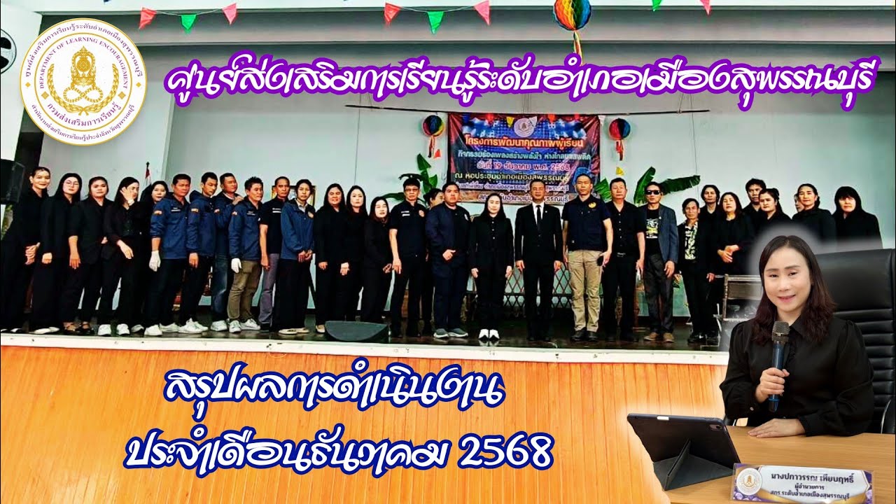สรุปผลการดำเนินงาน สกร.ระดับอำเภอเมืองสุพรรณบุรี ประจำเดือนธันวาคม 2568