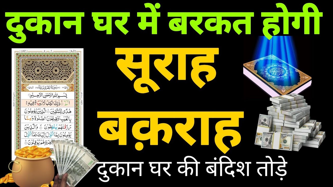 Surah Baqarah Ke Fayde Aur Fazilat सिर्फ सुनने से दिल को सुकून मिलता है अल्लाह की गैब से बरकत आती है