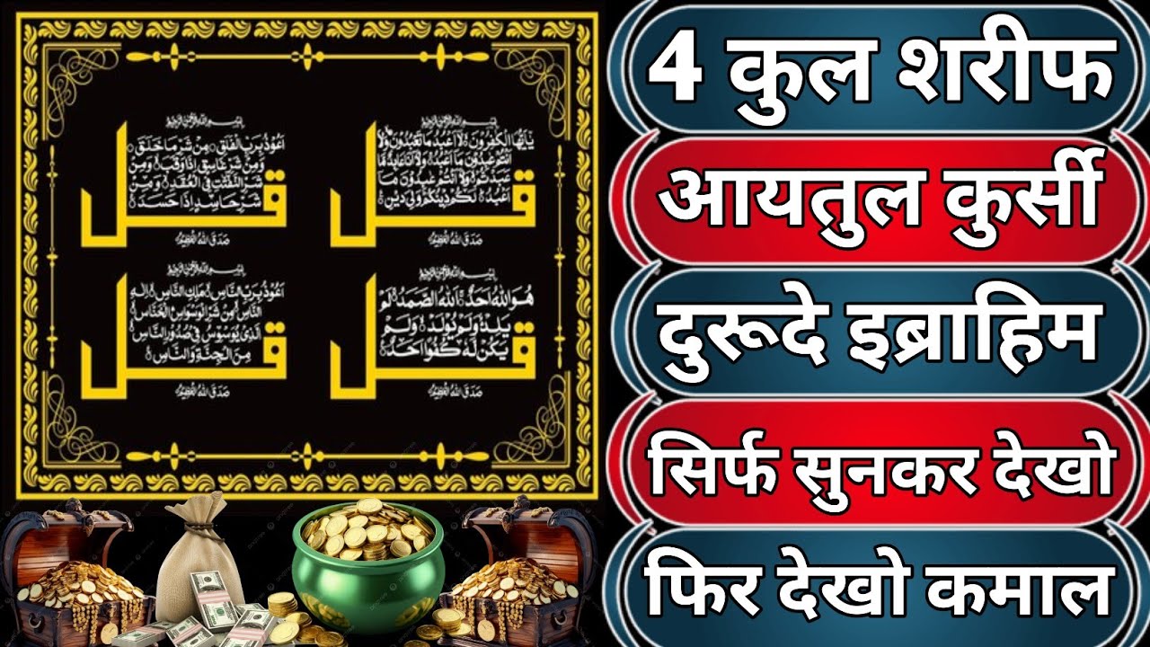 4 कुल शरीफ, आयतुल कुर्सी और दुरूदे इब्राहिम | जुम्मा के दिन सुनने की फज़ीलत 🤲✨ 4 Qul Sharif 🕋 wazifa