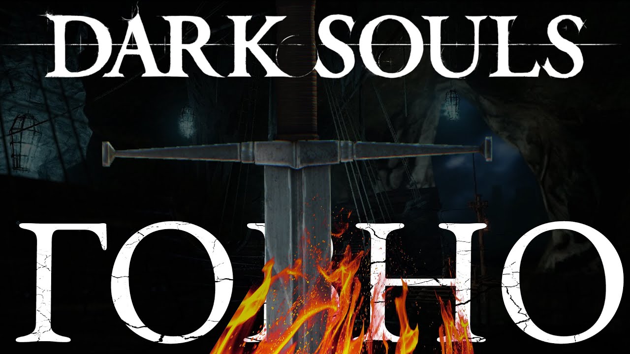 Dark Souls - худшая трилогия в истории.