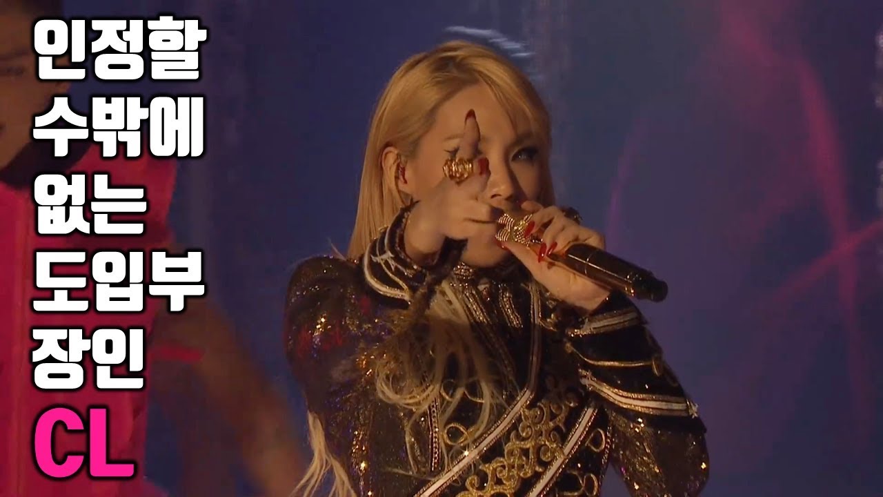 도입부 장인 CL 모음 [2NE1 킬링파트 무대 모음]