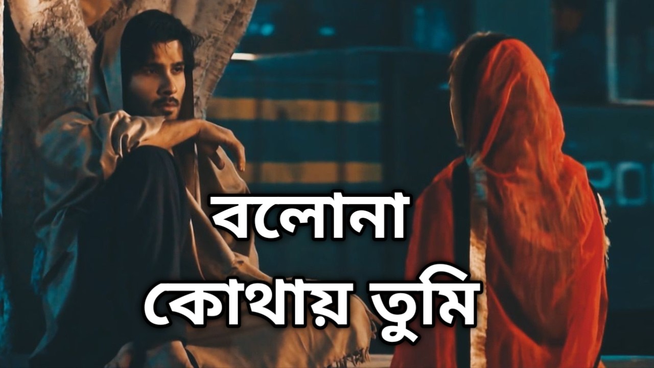 বলোনা কোথায় তুমি (Slowed & Reverb) - Bolona Kothay Tumi Lofi Mix | Arfin Rumey | RD Moner Lo-fi