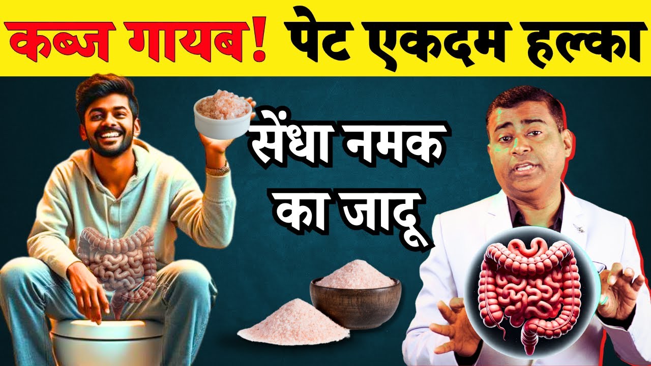 कब्ज गायब! पेट एकदम हल्का – सेंधा नमक का जादू #piles #pinksalt #pilesrelief #bawasirkailaj