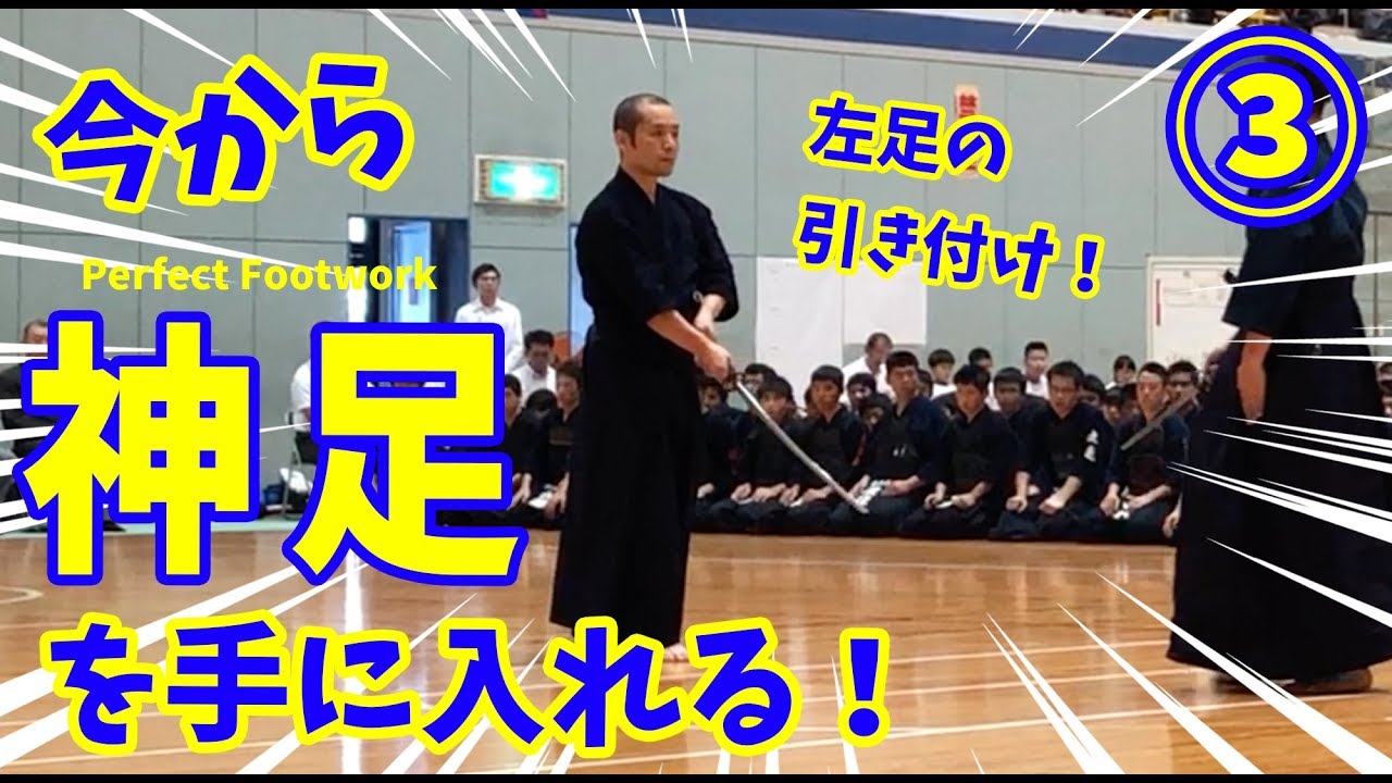 【剣道 Kendo】今から『神足』を手に入れるよ／その③　Perfect footwork 3/3 【百秀武道具店 Hyakusyu Kendo】