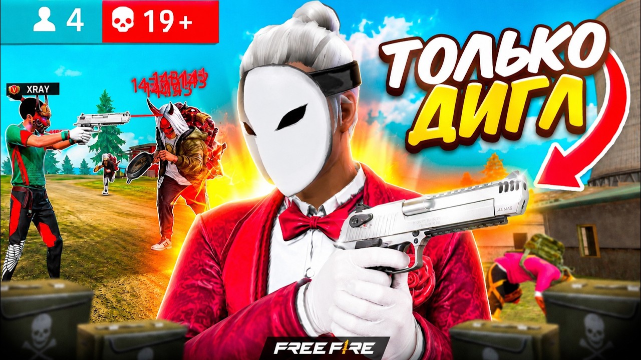ЗАНЯЛ ТОП 1 С ДИГЛА ВО ФРИ ФАЕР! FREE FIRE