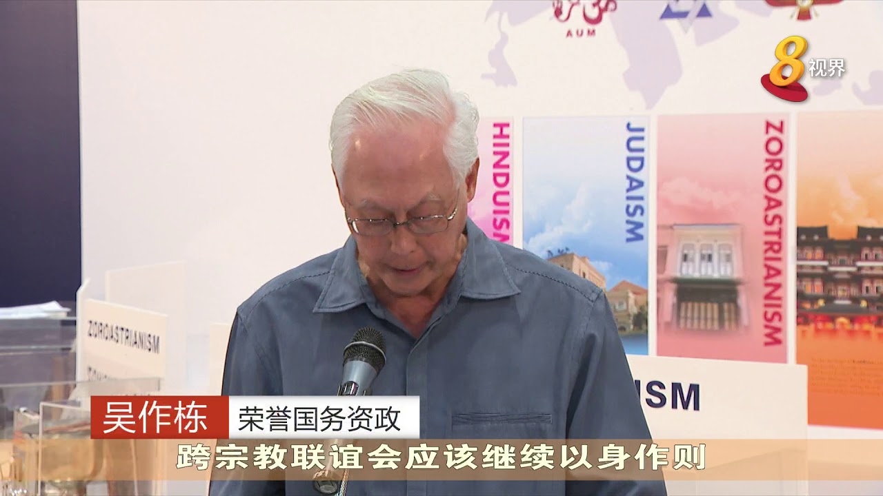吴作栋：年轻国人应致力维护我国宗教多元化