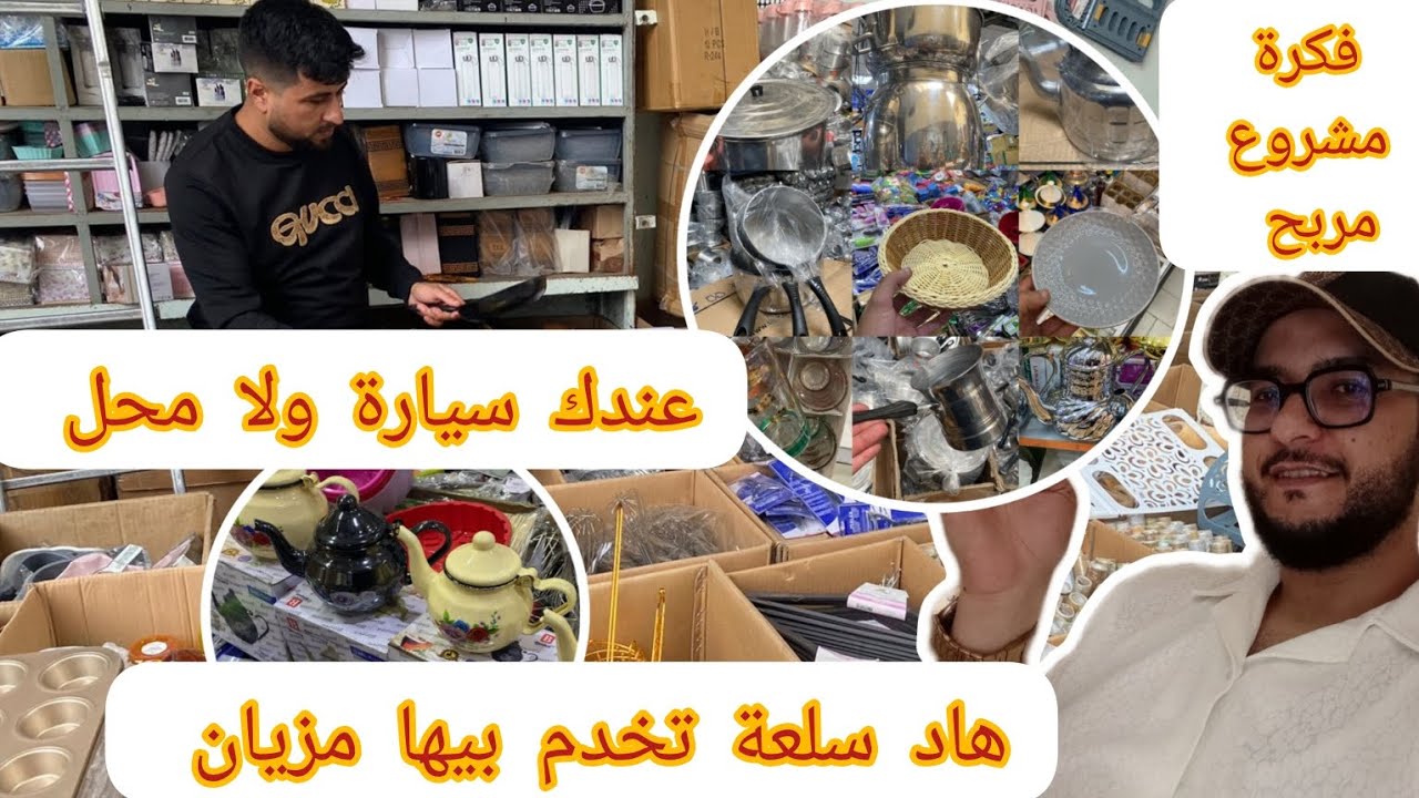🔴تقدينا لمتتبع من ناضور 7200dh سلعة خاصة بريكلام 15dh وسلعة لمتاوية💯مشروع قليلة فيه المنافسة👇
