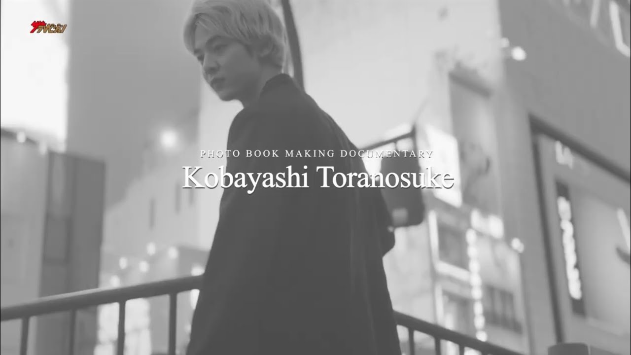 小林虎之介 1st写真集「冬麗」メイキング 原風景を訪ねて故郷・岡山へ