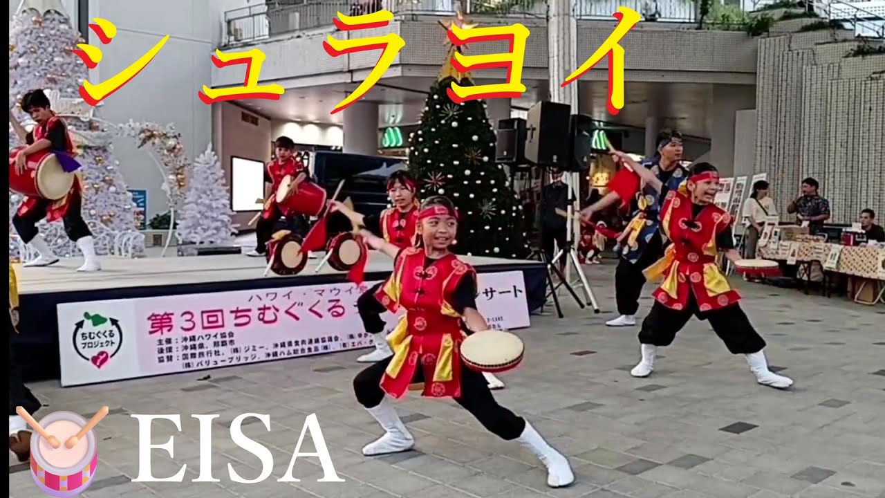 シュラヨイ🥁若狭ちむどんどん太鼓／創作エイサー.🥁SHURAYOI／ハワイ・マウイ島山火事復興支援