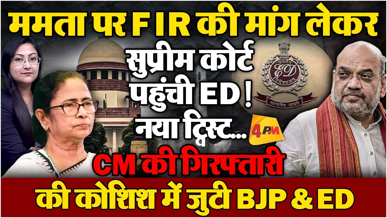 ममता-ED केस में नया ट्विस्ट! होगी गिरफ्तारी ? सुप्रीम कोर्ट पहुंची ED...