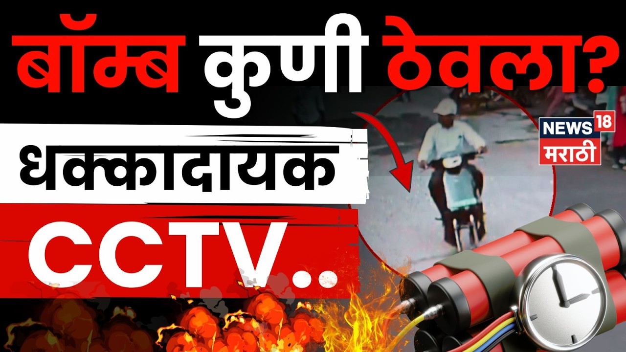 Pune Police Hospital Timer Bomb CCTV |  हॉस्पिटलमध्ये जिवंत बॉम्ब कुणी ठेवला? धक्कादायक अपडेट | N18V