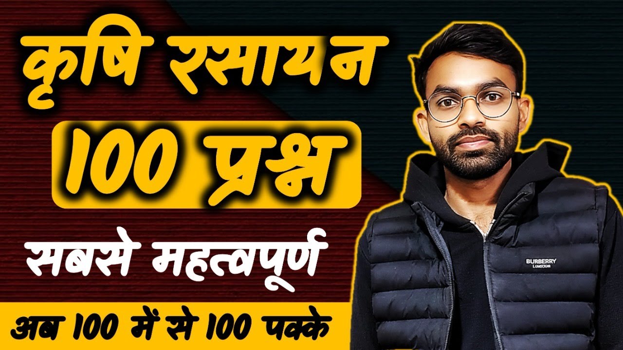 सम्पूर्ण कृषि रसायन 100 महत्वपूर्ण प्रश्न | Complete Agriculture Chemistry Questions class 12