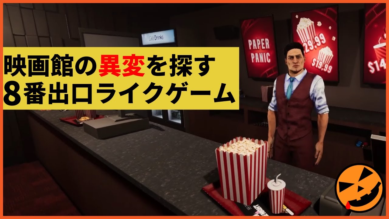 【81本目の異変探しゲーム：One Last Clip】映画館の異変を探す8番出口ライクゲーム