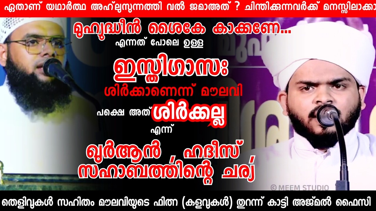 ഇസ്തിഗാസ ഇസ്ലാമിക പ്രമാണങ്ങളിലൂടെ മറുപടി | അജ്മൽ ഫൈസി പാണ്ടിക്കാട് | Sunni mujahid on Isthigasa