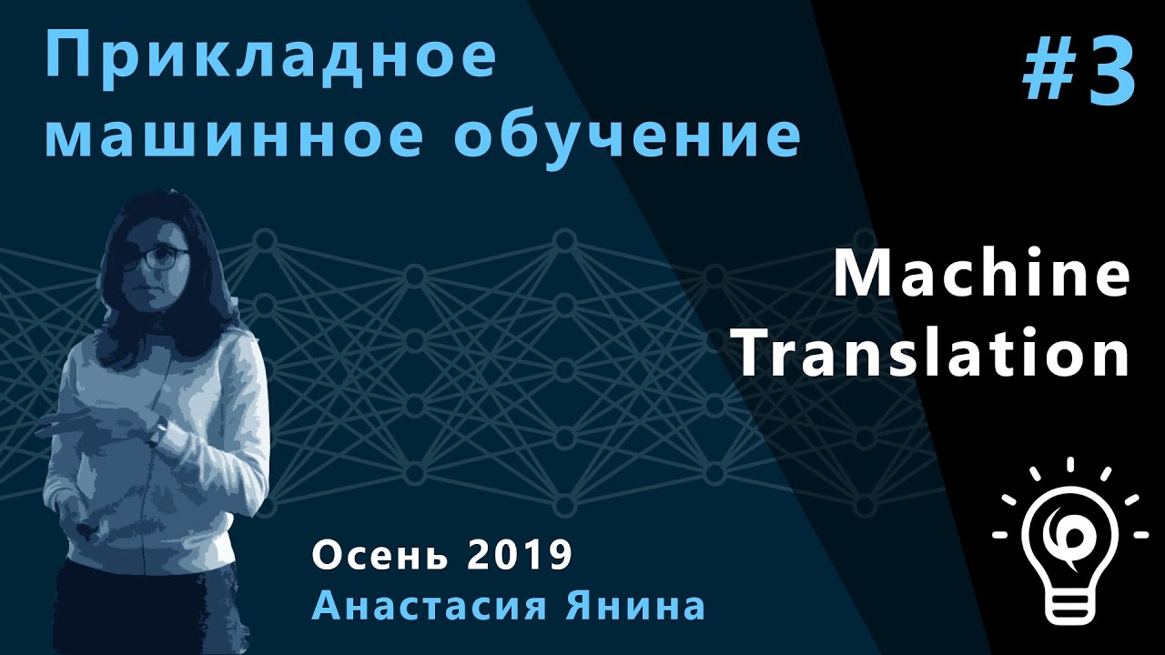 Прикладное машинное обучение 3. Machine Translation.