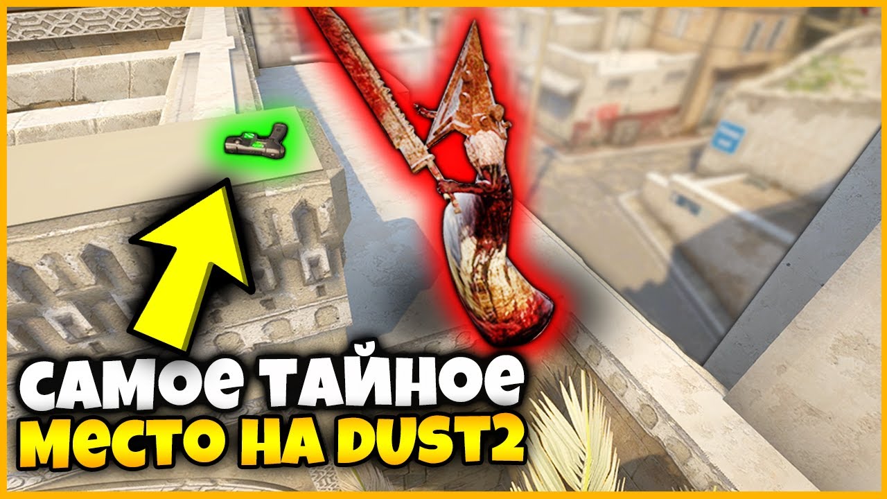 ЭТО САМОЕ СЕКРЕТНОЕ МЕСТО НА КАРТЕ DUST2 И Я СПРЯТАЛ ТУДА СВОЙ СКИН // НАЙДИ СКИН В КСГО