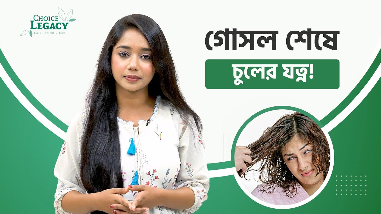 গোসলের পরে চুলের যত্ন নিবেন যেভাবে! After Shower Hair Routine.